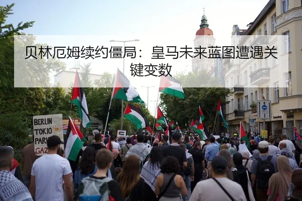 贝林厄姆续约僵局：皇马未来蓝图遭遇关键变数