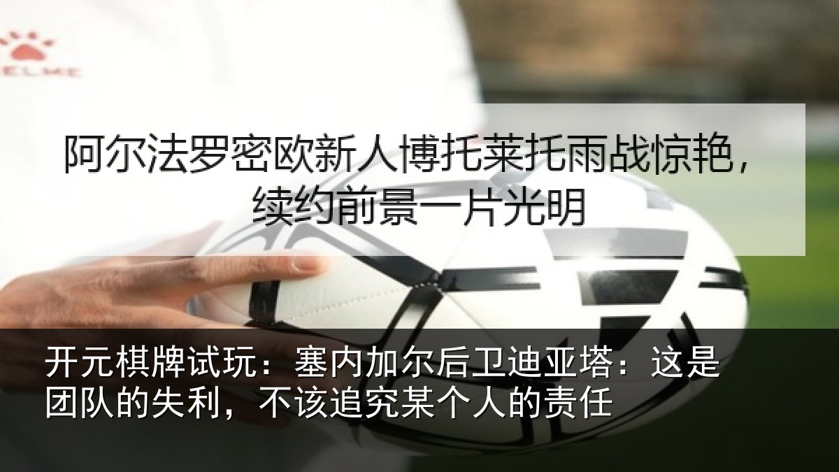 开元棋牌试玩:塞内相关情况是团相关情况某个人的责任