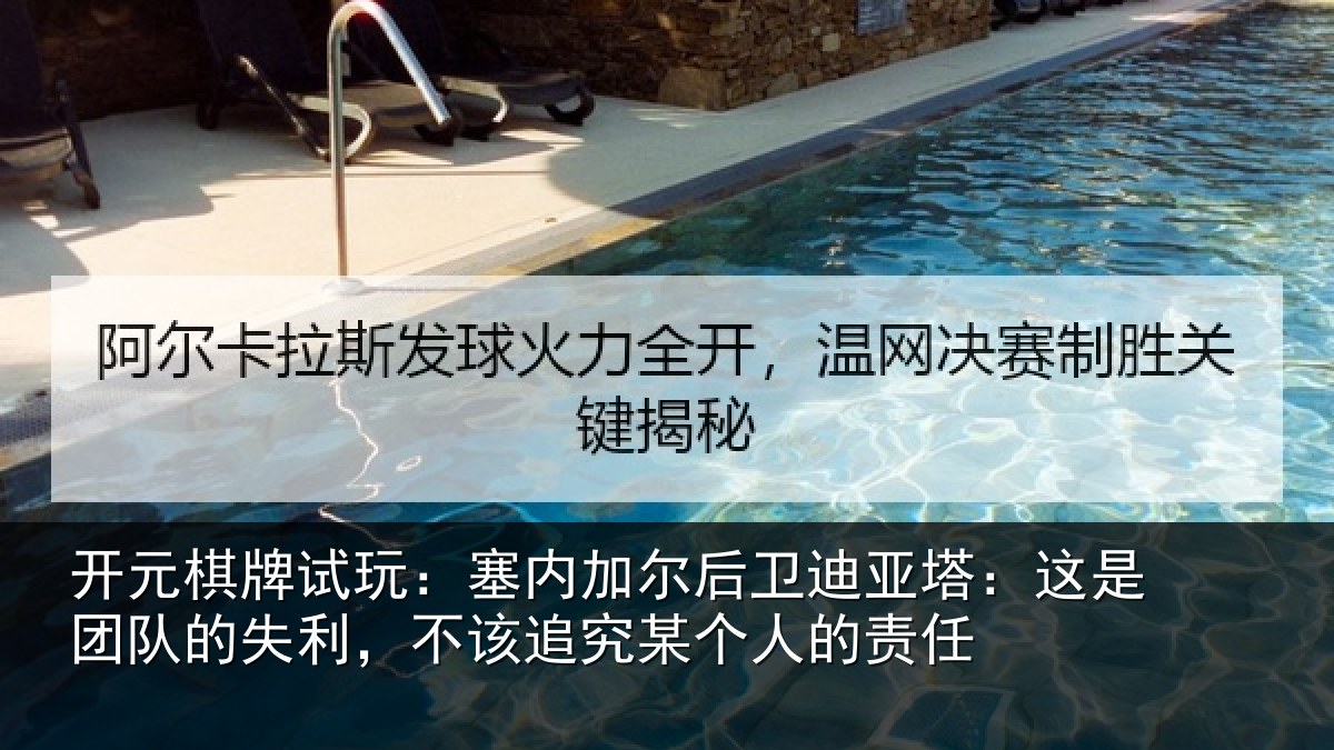 开元棋牌试玩：塞内加尔后卫迪亚塔：这是团队的失利，不该追究某个人的责任