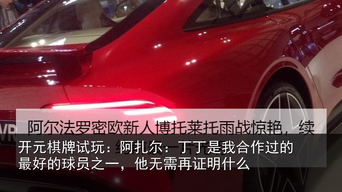 开元棋牌试玩：阿扎尔：丁丁是我合作过的最好的球员之一，他无需再证明什么