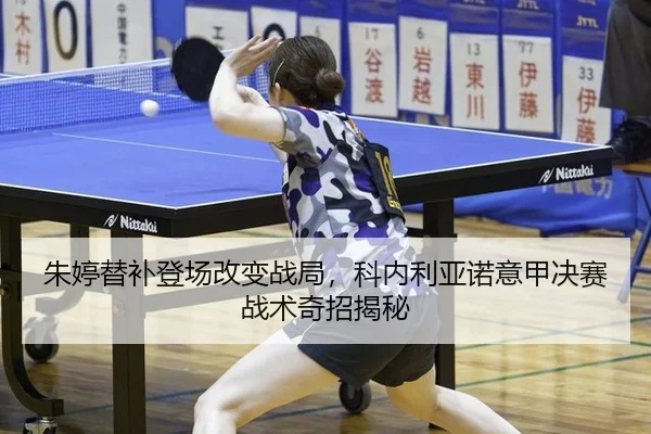 朱婷替补登场改变战局，科内利亚诺意甲决赛战术奇招揭秘