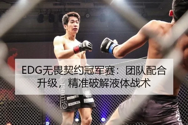 EDG无畏契约冠军赛：团队配合升级，精准破解液体战术