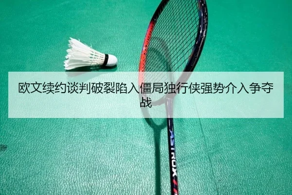 ou-wen-xu-yue-tan-pan-po-lie-xian-ru-jiang-ju-du-xing-xia-qiang-shi-jie-ru-zheng-duo-zhan-3-116.jpg