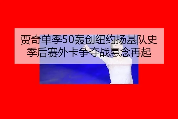 jia-qi-dan-ji-hong-chuang-niu-yue-yang-ji-dui-shi-ji-hou-sai-wai-ka-zheng-duo-zhan-xuan-nian-zai-qi-2-273.jpg