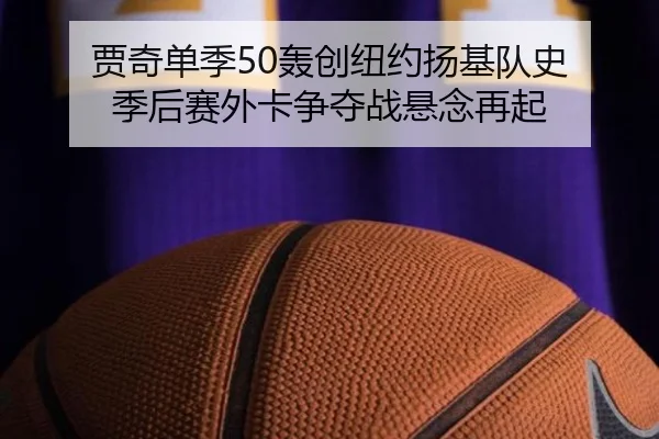 贾奇单季50轰创纽约扬基队史 季后赛外卡争夺战悬念再起