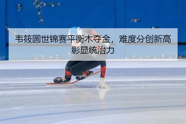 wei-xiao-yuan-shi-jin-sai-ping-heng-mu-duo-jin-nan-du-fen-chuang-xin-gao-zhang-xian-tong-zhi-li-2-355.jpg