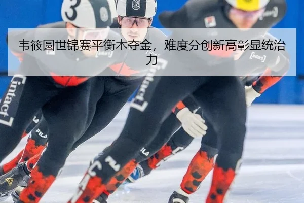 wei-xiao-yuan-shi-jin-sai-ping-heng-mu-duo-jin-nan-du-fen-chuang-xin-gao-zhang-xian-tong-zhi-li-3-336.jpg
