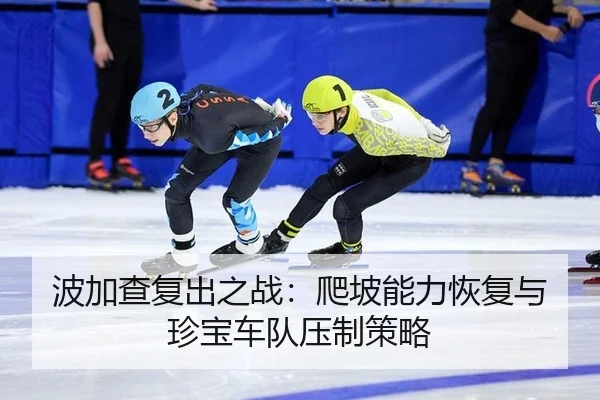 bo-jia-cha-fu-chu-zhi-zhan-pa-po-neng-li-hui-fu-yu-zhen-bao-che-dui-ya-zhi-ce-lve-2-111.jpg