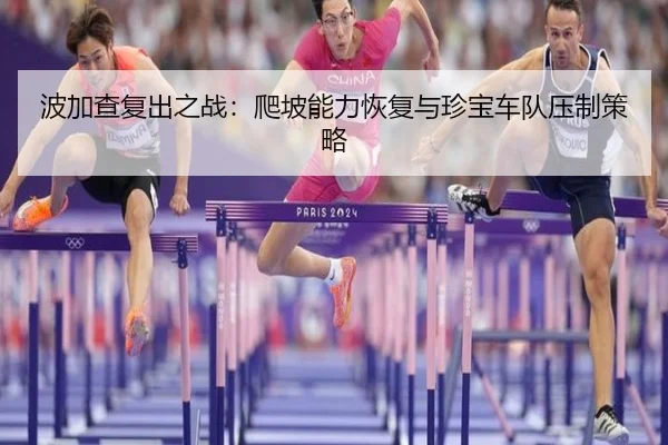波加查复出之战：爬坡能力恢复与珍宝车队压制策略