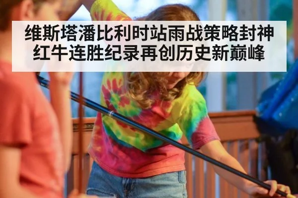 维斯塔潘比利时站雨战策略封神红牛连胜纪录再创历史新巅峰
