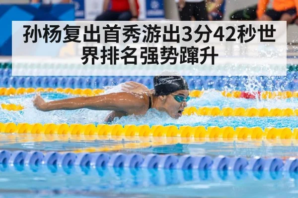 孙杨复出首秀游出3分42秒世界排名强势蹿升