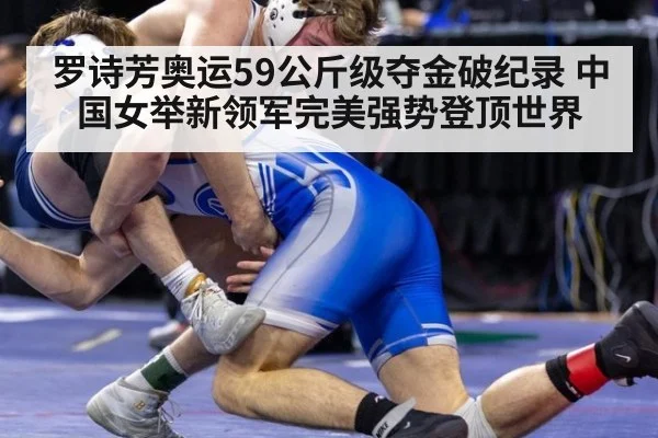 罗诗芳奥运59公斤级夺金破纪录 中国女举新领军完美强势登顶世界