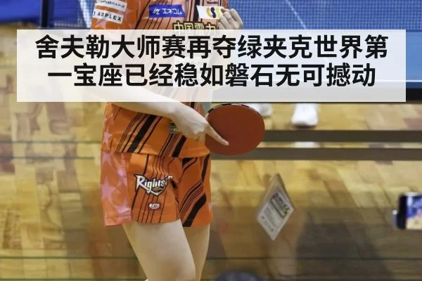 舍夫勒大师赛再夺绿夹克世界第一宝座已经稳如磐石无可撼动